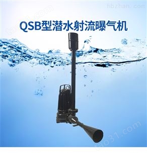 潜水射流曝气机、射流曝气器QSB0.75