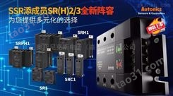 固态继电器-SSR添成员SR(H)2/3全新阵容