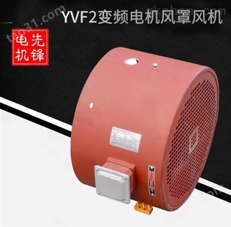 YVF2变频电机风罩风机